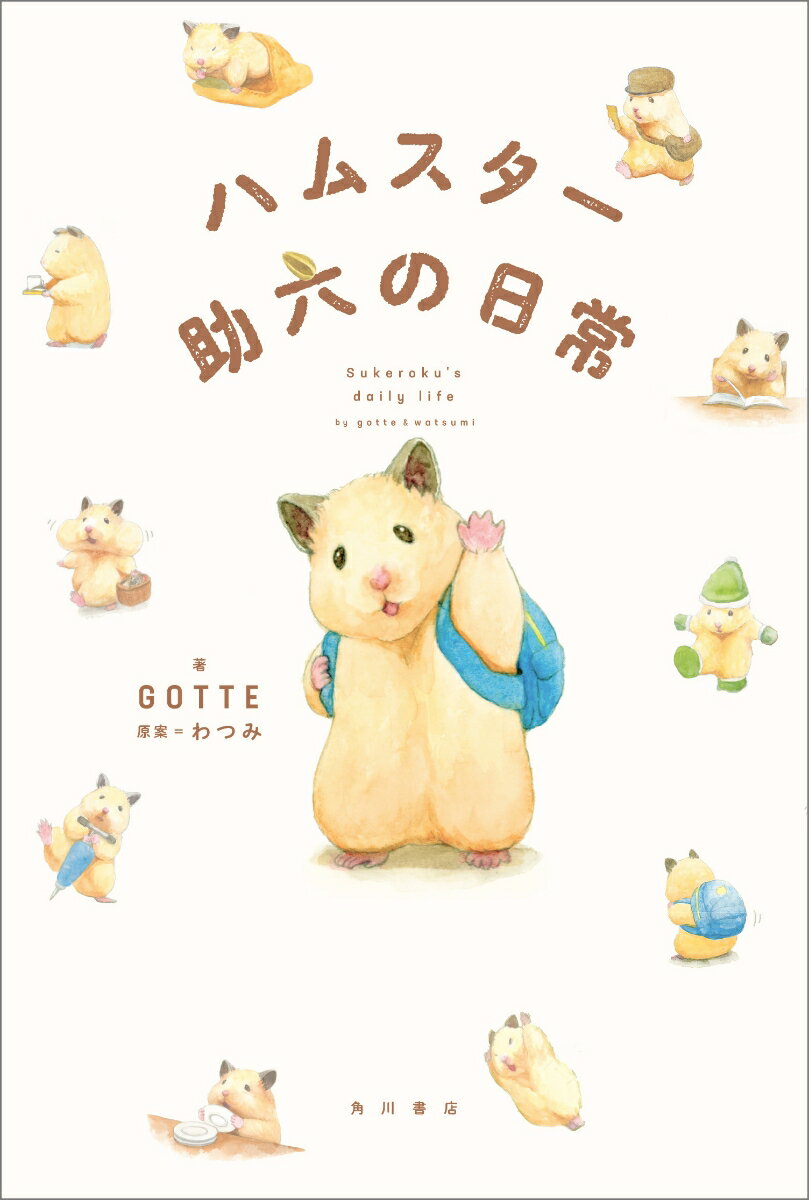 【中古】ハムスター助六の日常/KADOKAWA/GOTTE（単行本）