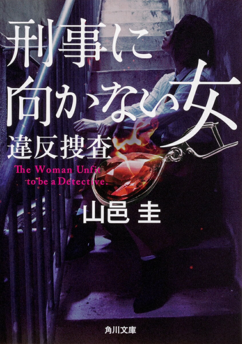 【中古】刑事に向かない女 違反捜査/KADOKAWA/山邑圭（文庫）