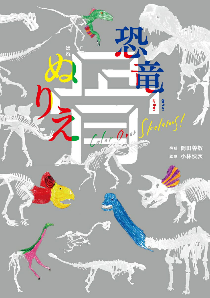 【中古】恐竜骨ぬりえ/KADOKAWA/岡田善敬（大型本）
