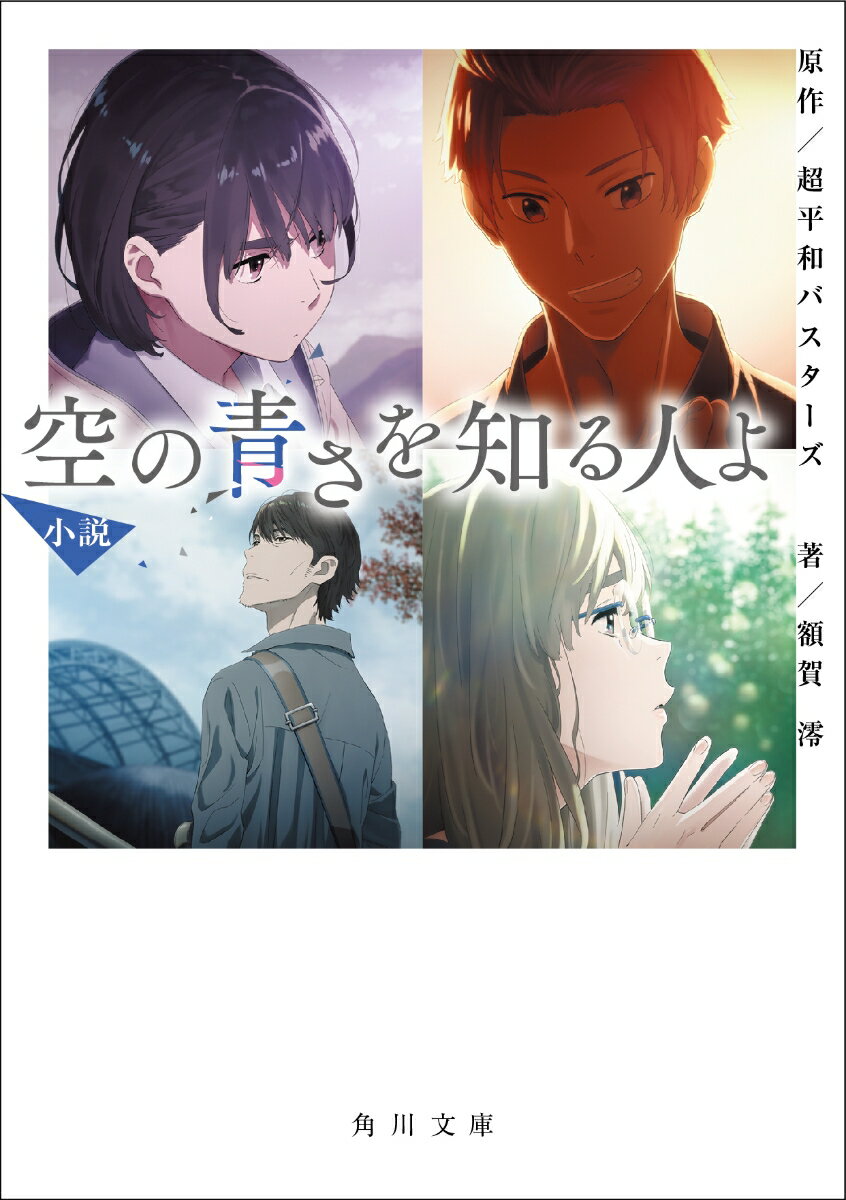 【中古】小説空の青さを知る人よ/KADOKAWA/額賀澪（文庫）