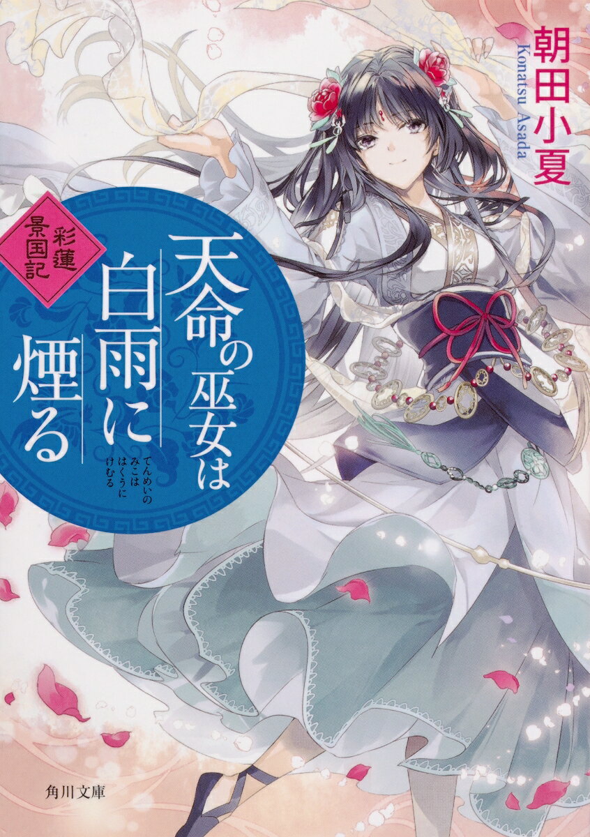 【中古】天命の巫女は白雨に煙る 彩蓮景国記/KADOKAWA/朝田小夏（文庫）