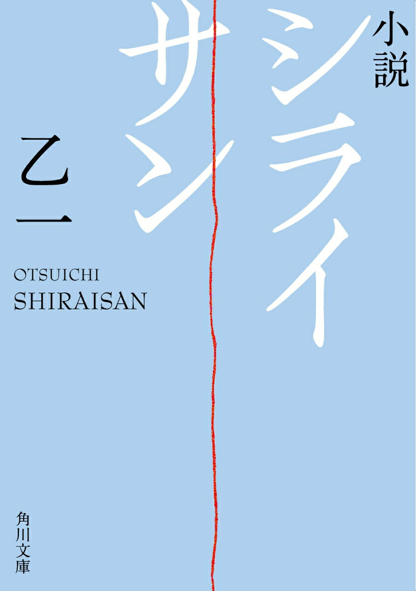 【中古】小説シライサン/KADOKAWA/乙一（文庫）