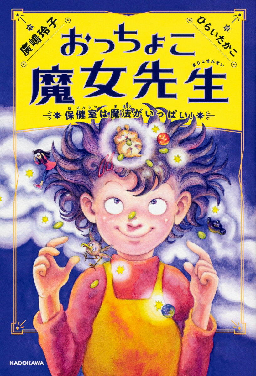 【中古】おっちょこ魔女先生 保健室は魔法がいっぱい！/KADOKAWA/廣嶋玲子（単行本）