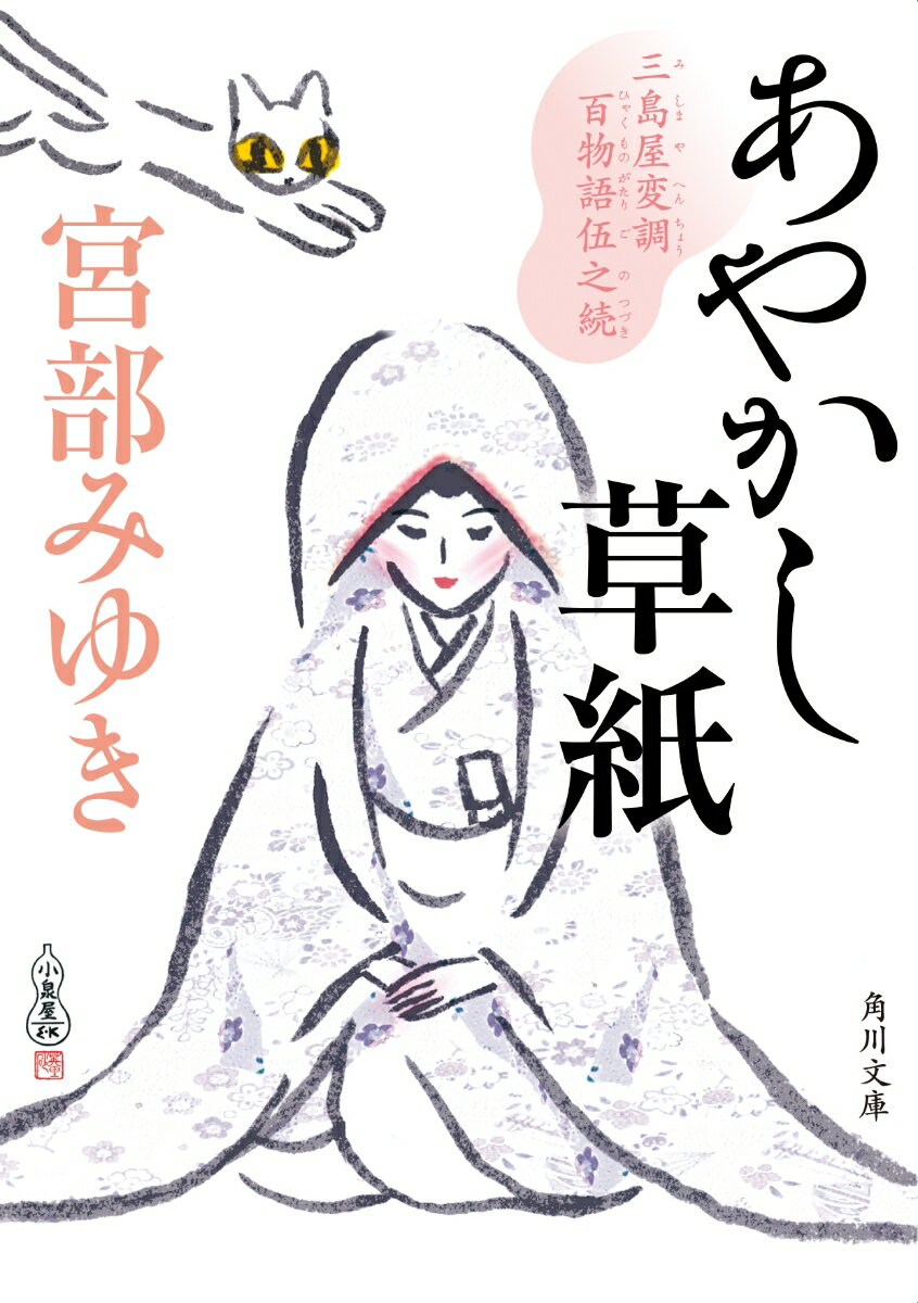 【中古】あやかし草紙 三島屋変調百物語　伍之続/KADOKAWA/宮部みゆき（文庫）
