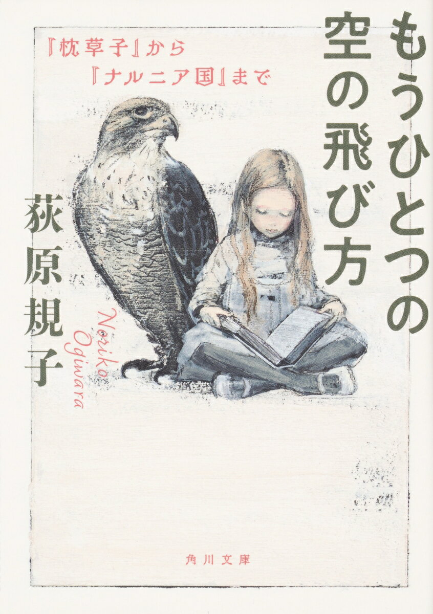 【中古】もうひとつの空の飛び方 『枕草子』から『ナルニア国』まで/KADOKAWA/荻原規子（文庫）