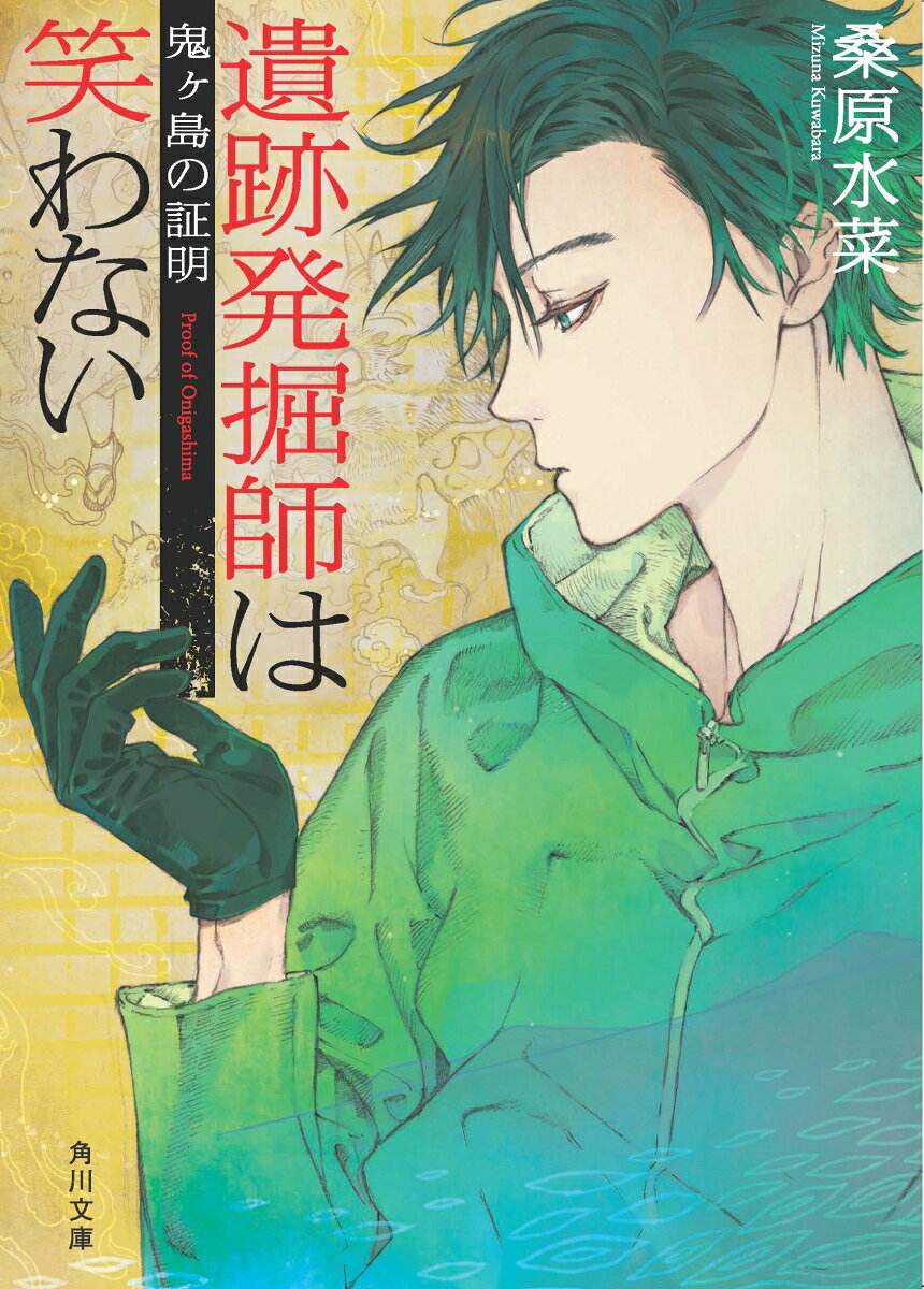 【中古】遺跡発掘師は笑わない 鬼ヶ島の証明/KADOKAWA/桑原水菜（文庫）