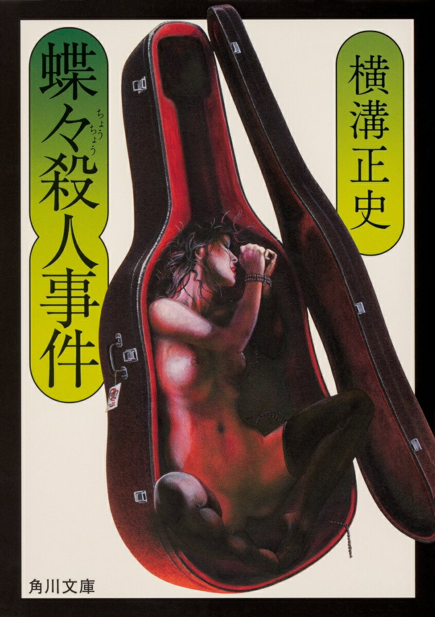 【中古】蝶々殺人事件/KADOKAWA/横溝正史（文庫）