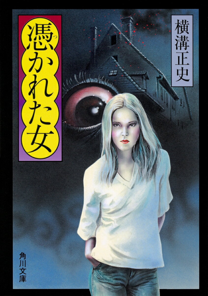 【中古】憑かれた女/KADOKAWA/横溝正史（文庫）
