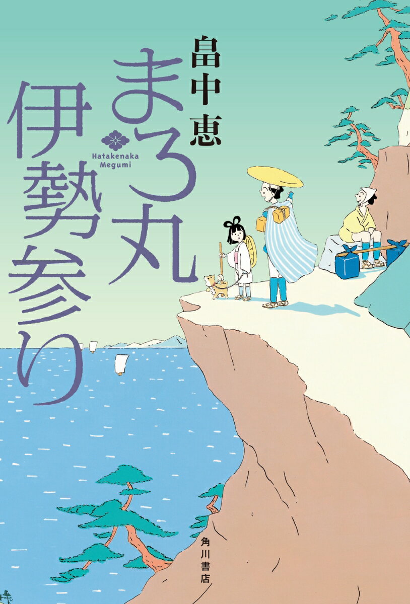 【中古】まろ丸伊勢参り/KADOKAWA/畠中恵（単行本）