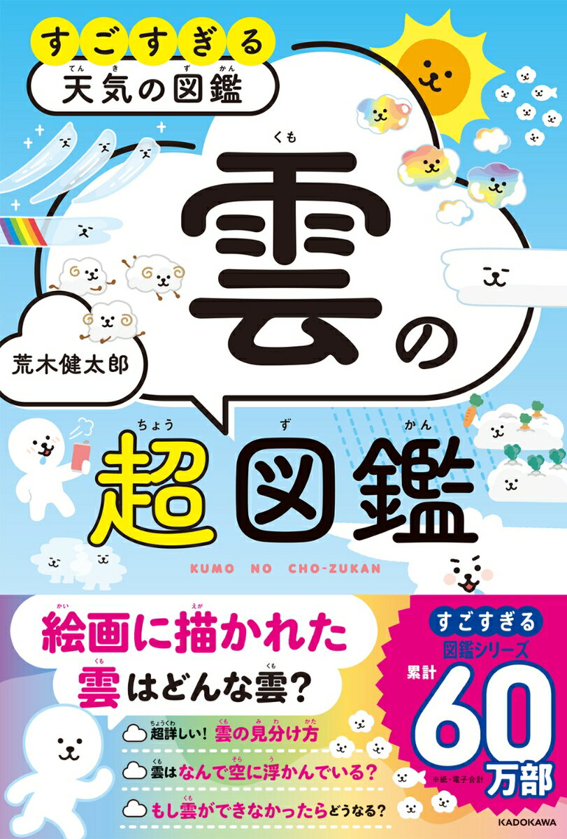 【中古】すごすぎる天気の図鑑 雲の超図鑑/KADOKAWA/荒木健太郎（単行本）