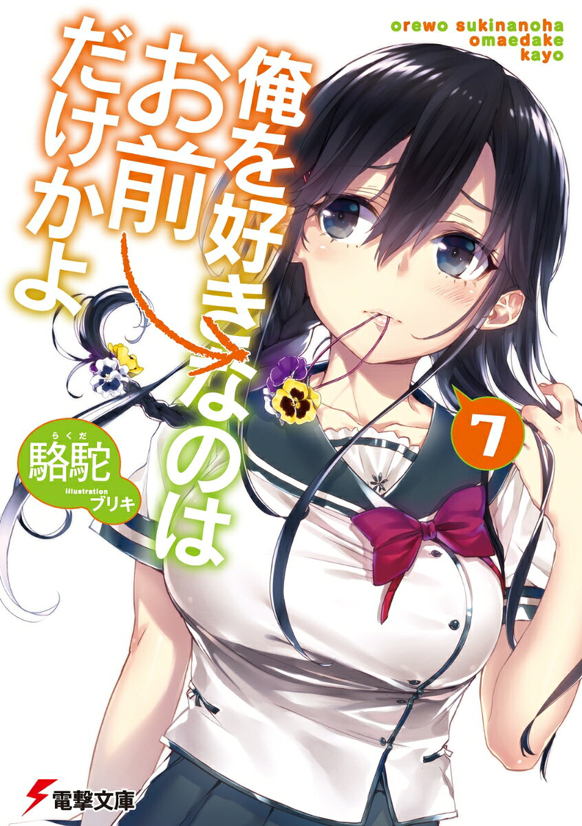 【中古】俺を好きなのはお前だけかよ 7/KADOKAWA/駱駝（文庫）