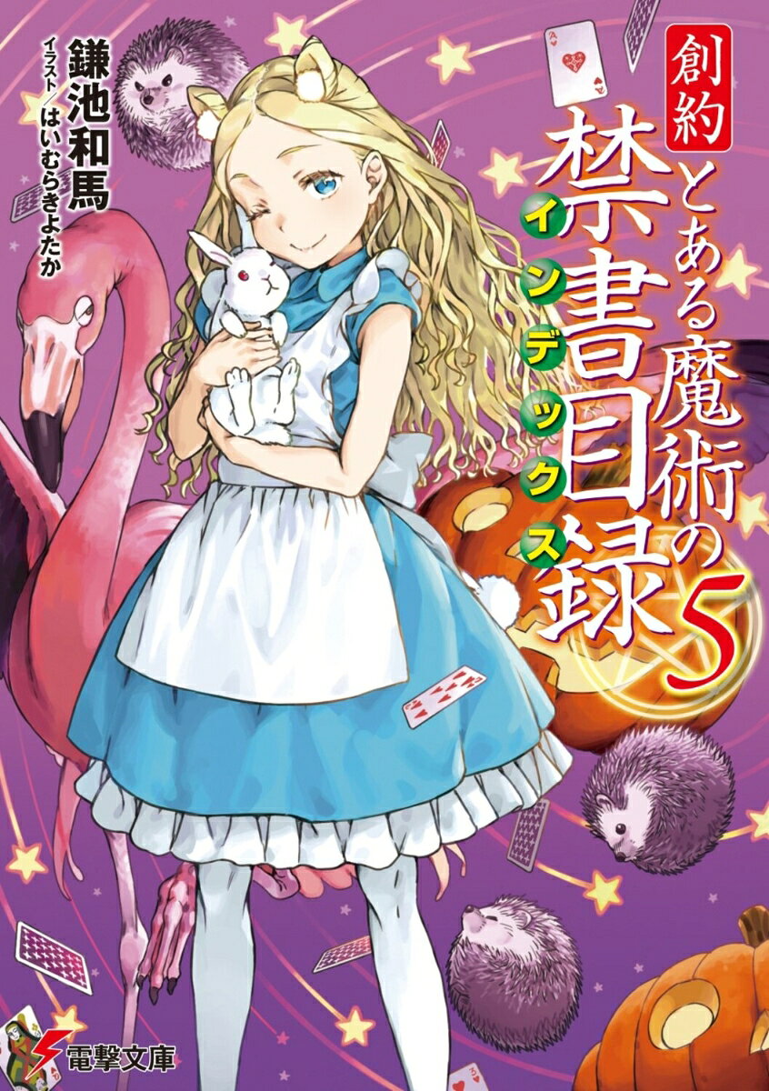 【中古】創約とある魔術の禁書目録 5/KADOKAWA/鎌池和馬（文庫）