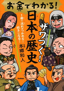 【中古】お金でわかる!ザワつく!日本の歴史/Gakken/本郷和人(単行本)