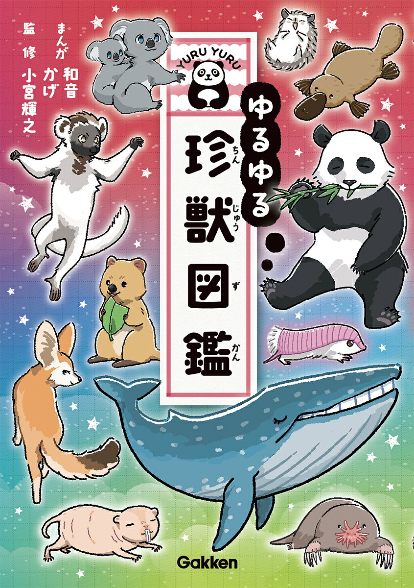 【中古】ゆるゆる珍獣図鑑/Gakken/和音（単行本）