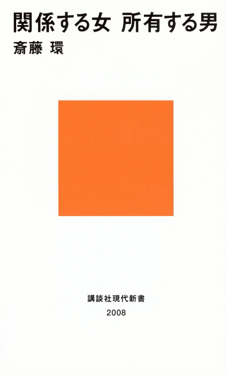 【中古】関係する女所有する男/講談社/斎藤環（精神科医）（新書）