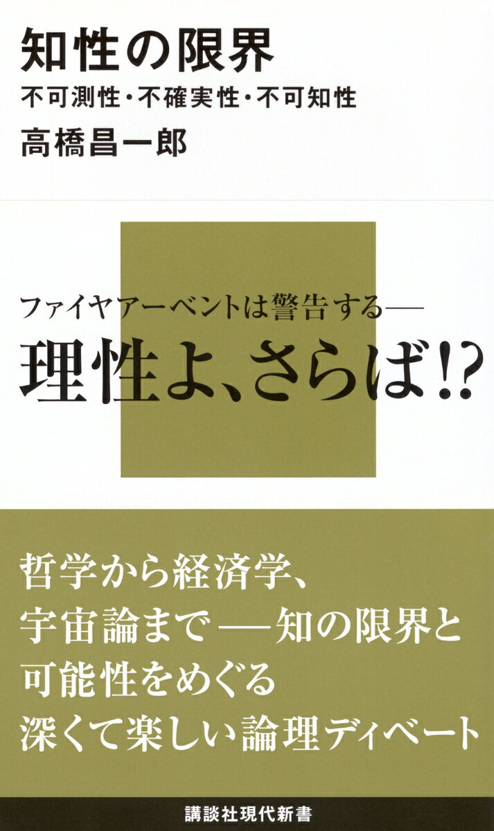 【中古】知性の限界 不可測性・不確実性・不可知性/講談社/高橋昌一郎（新書）