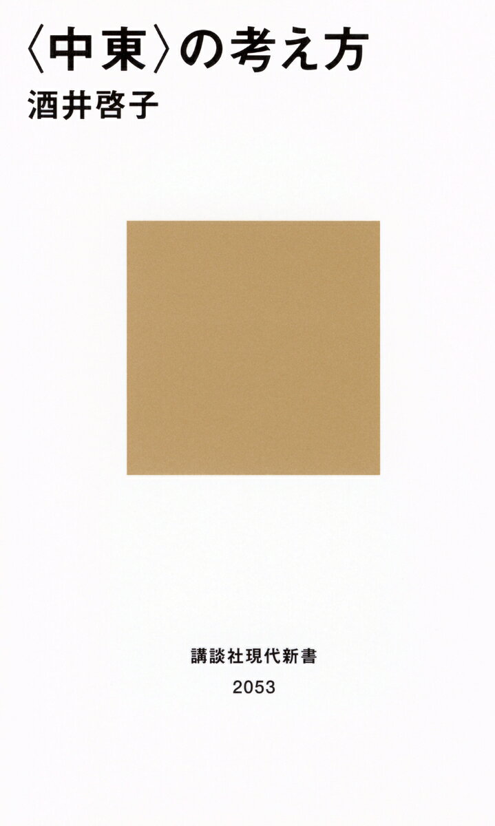 【中古】〈中東〉の考え方/講談社/酒井啓子（新書）