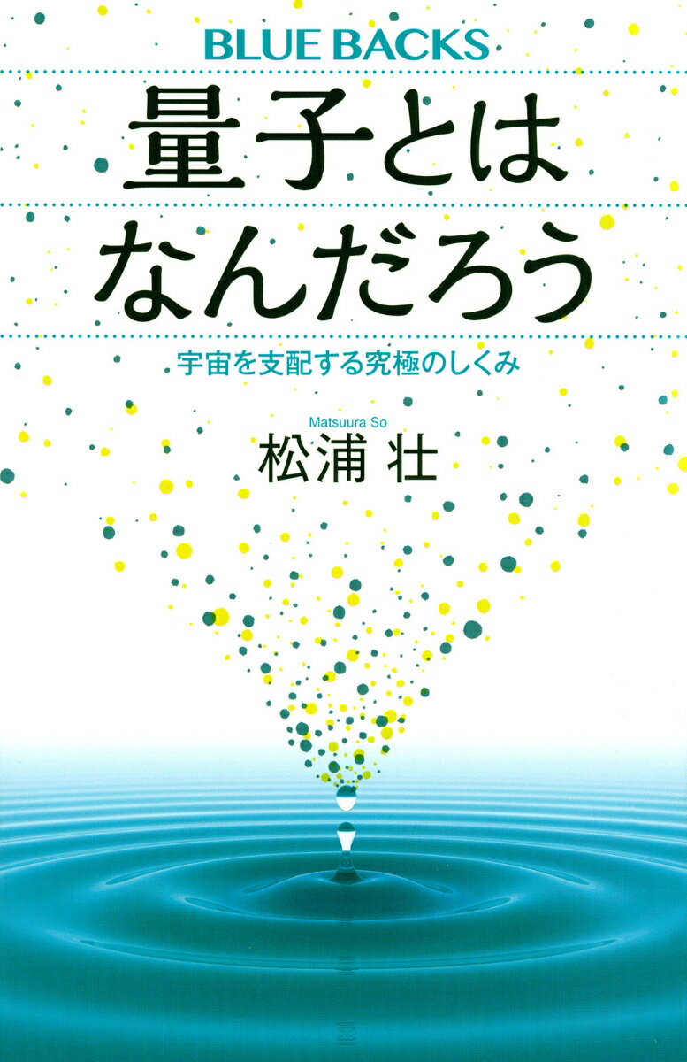 【中古】量子とはなんだろう 宇宙を支配する究極のしくみ/講談社/松浦壮（新書）