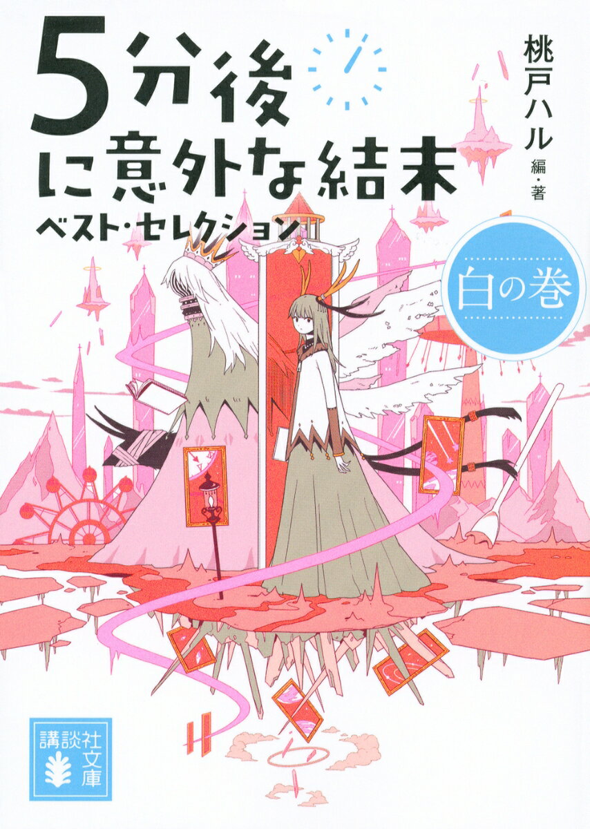 【中古】5分後に意外な結末ベスト・セレクション 白の巻/講談社/桃戸ハル（文庫）