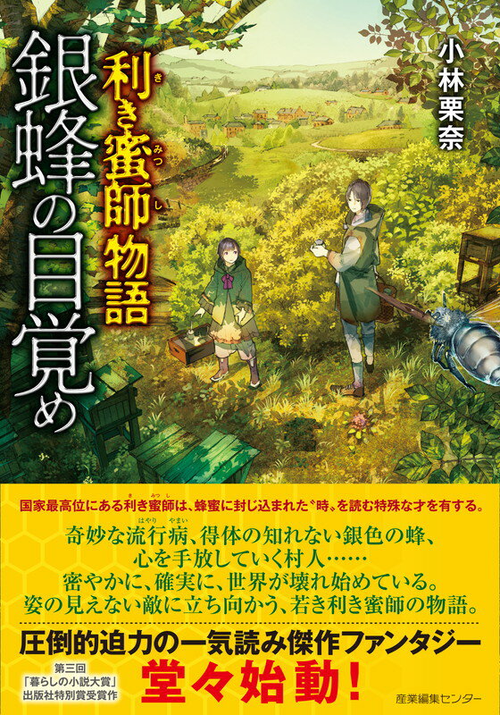 【中古】利き蜜師物語 銀蜂の目覚め/産業編集センタ-/小林栗奈（単行本）