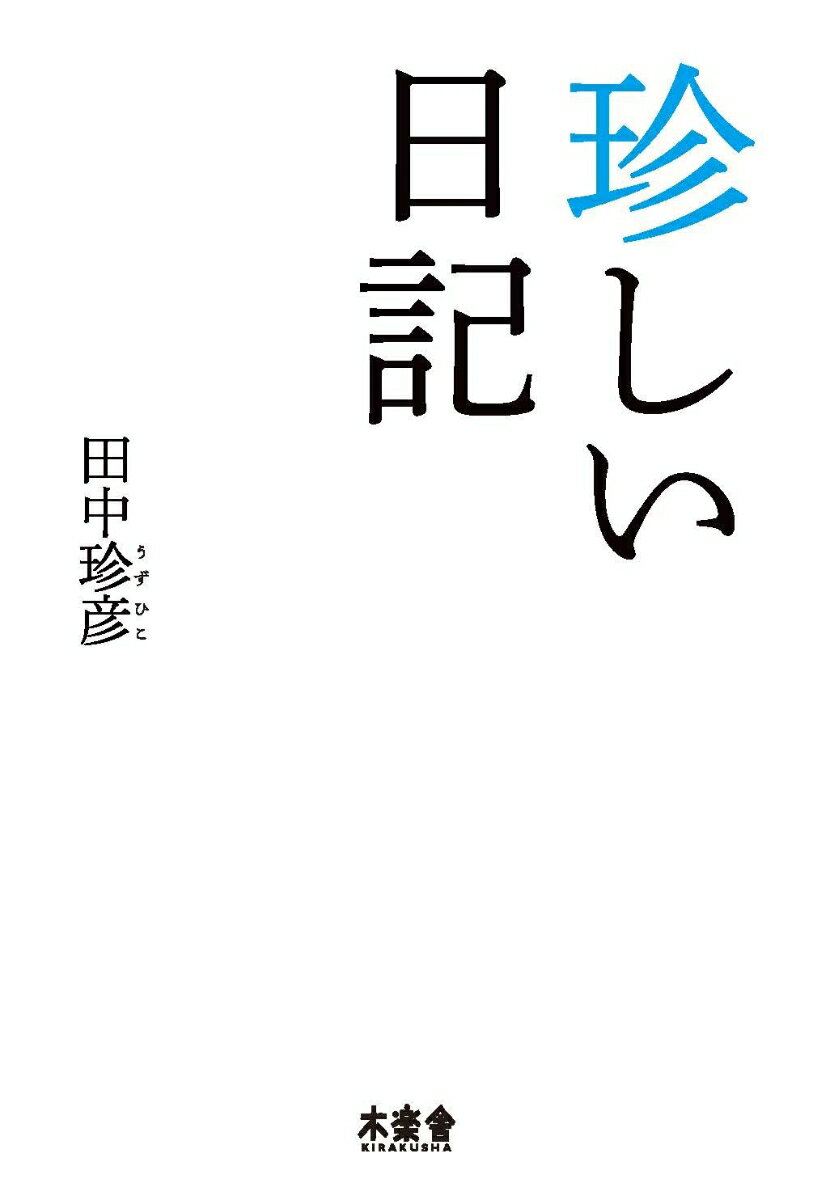 【中古】珍しい日記/木楽舎/田中珍彦（単行本）