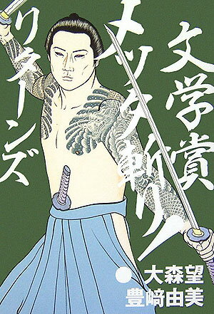 【中古】文学賞メッタ斬り！リタ-ンズ/パルコ出版/大森望（単行本）