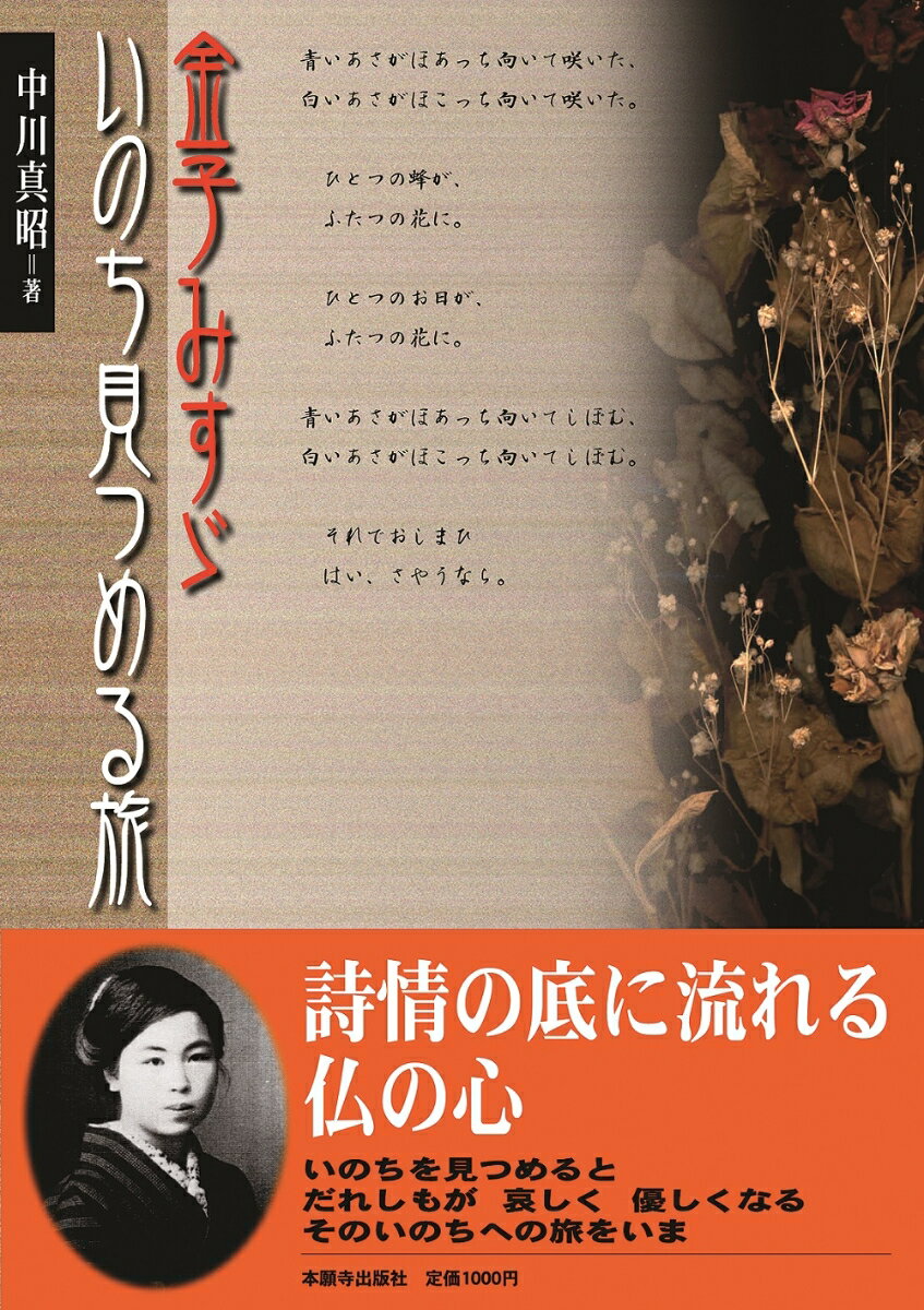 【中古】金子みすゞいのち見つめる旅/本願寺出版社/中川真昭（単行本）