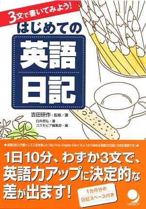 【中古】はじめての英語日記 3文で書いてみよう！/コスモピア/吉田研作（単行本（ソフトカバー））