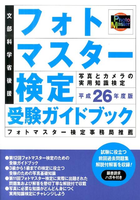 【中古】フォトマスタ-検定受験ガイドブック 平成26年度版/日本写真企画（単行本）