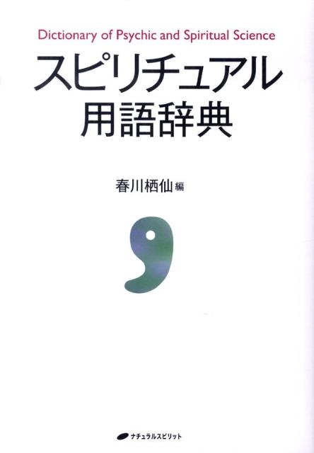 ◆◆◆非常にきれいな状態です。中古商品のため使用感等ある場合がございますが、品質には十分注意して発送いたします。 【毎日発送】 商品状態 著者名 春川栖仙 出版社名 ナチュラルスピリット 発売日 2009年11月 ISBN 9784903821573