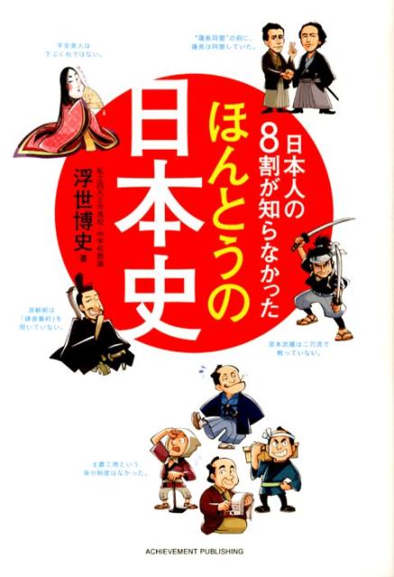 【中古】日本人の8割が知らなかったほんとうの日本史/アチ-ブメント出版/浮世博史（単行本（ソフトカバー））