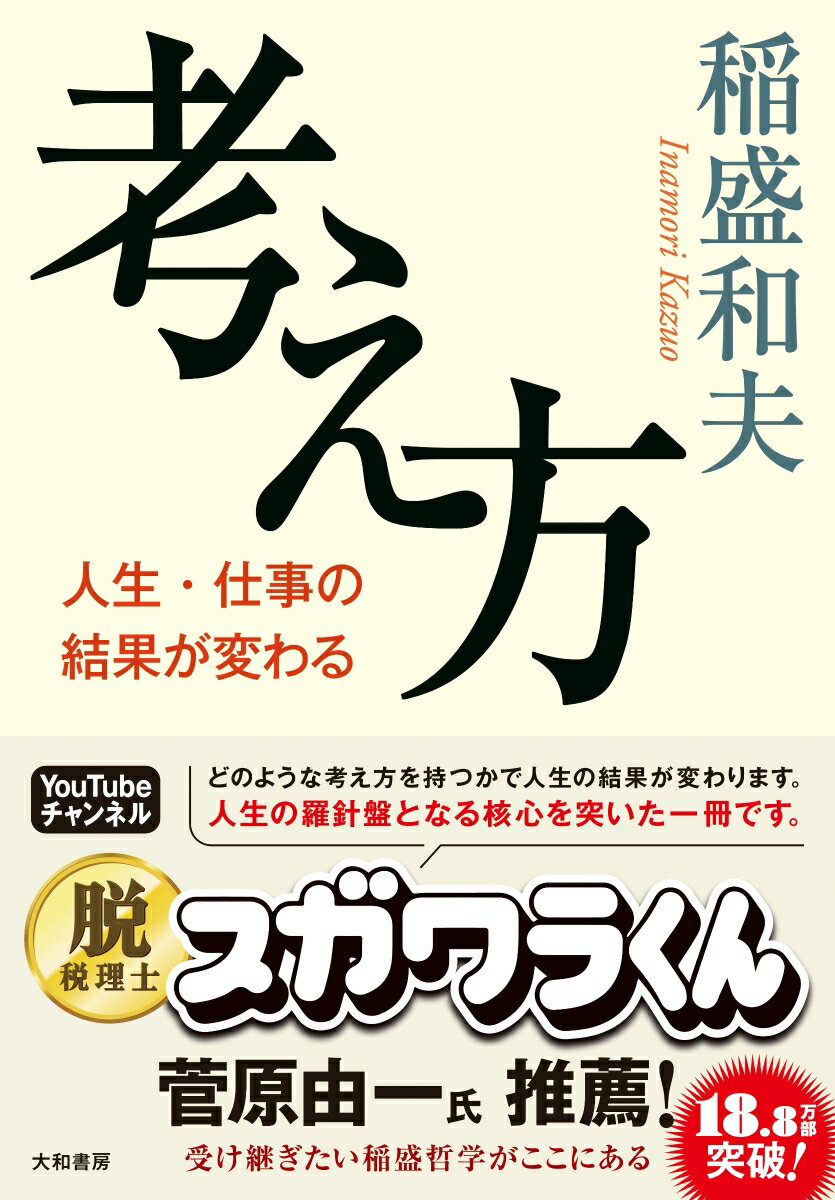 【中古】考え方/大和書房/稲盛和夫（単行本）