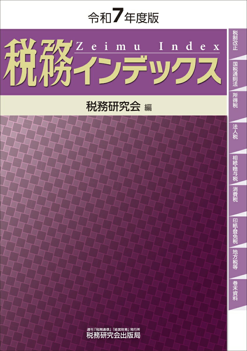 【中古】税務インデックス 令和7年度版/税務研究会/税務研究会（単行本（ソフトカバー））...