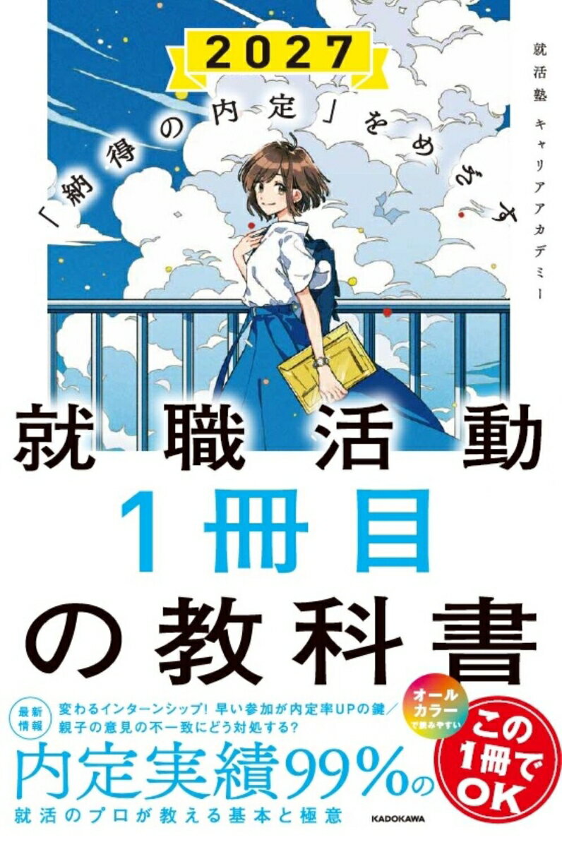 Employment, Career Change - 【中古】就職活動1冊目の教科書 「納得の内定」をめざす 2027/KADOKAWA/就活塾キャリアアカデミー（単行本）