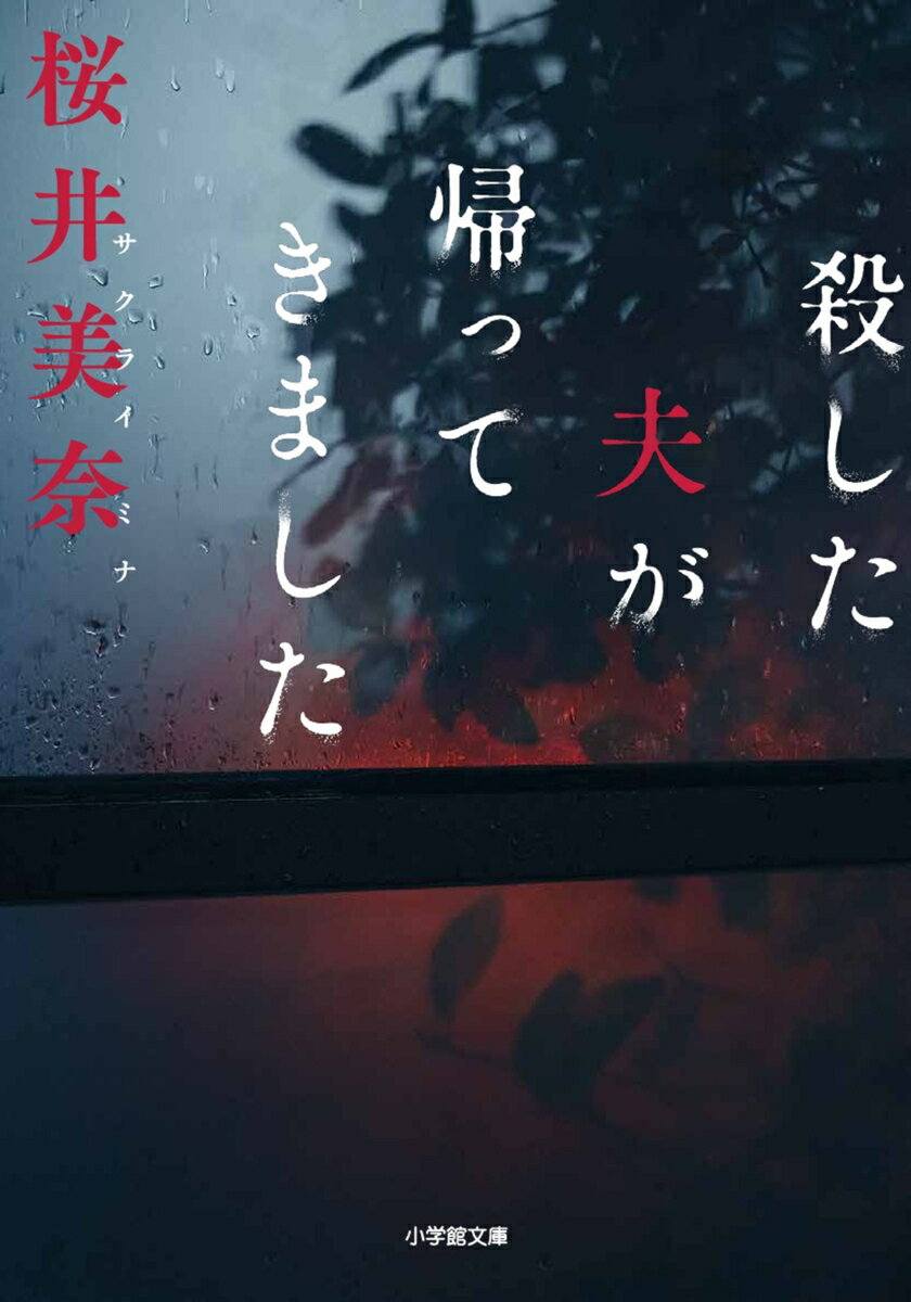 【中古】殺した夫が帰ってきました/小学館/桜井美奈（文庫）
