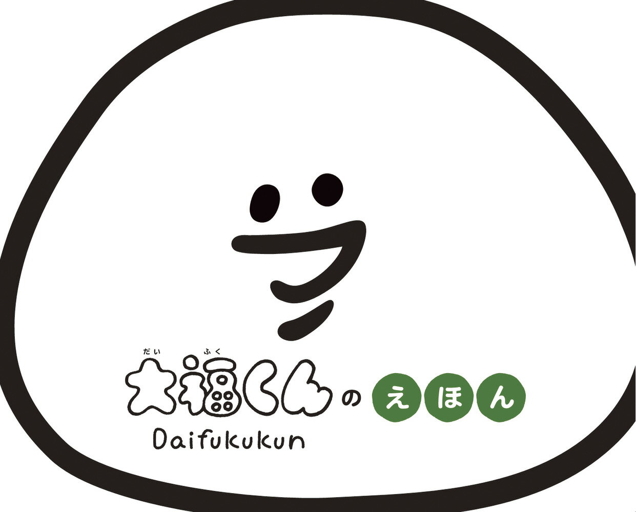 【中古】大福くんのえほん/小学館/小学館（単行本）