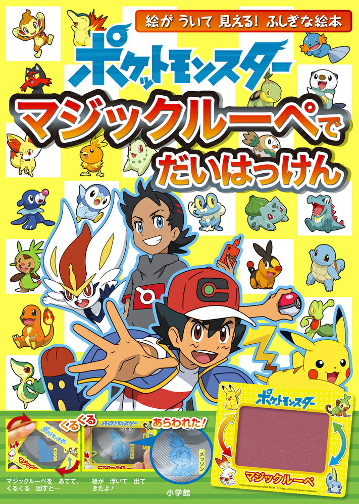 【中古】ポケットモンスターマジックルーペでだいはっけん 絵がういて見える！ふしぎな絵本/小学館/小学館集英社プロダクション（大型本）