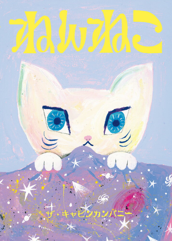 【中古】ねんねこ/小学館/ザ・キャビンカンパニー（ハードカバー）