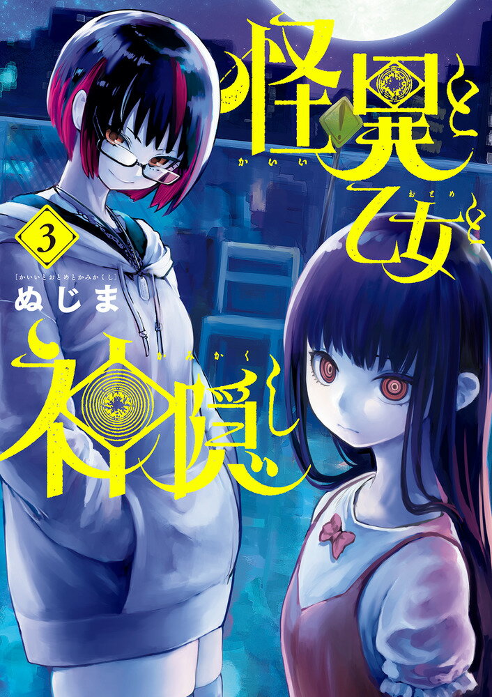 【中古】怪異と乙女と神隠し 3/小学館/ぬじま（コミック）