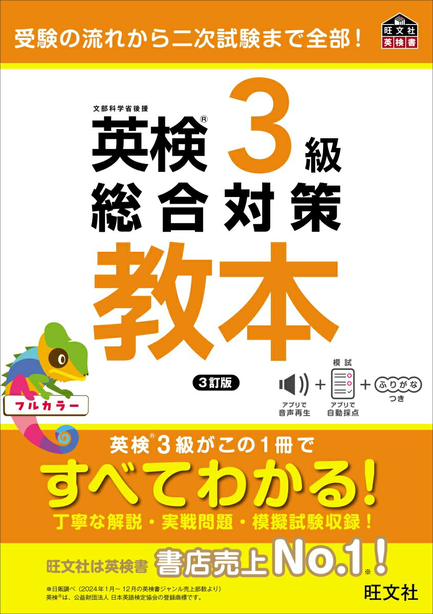【中古】英検3級総合対策教本 3訂版/旺文社/旺文社（単行本）