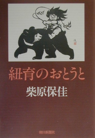 Pocketbooks （Essay） - 【中古】紐育のおとうと/朝日新聞出版/柴原保佳（単行本）