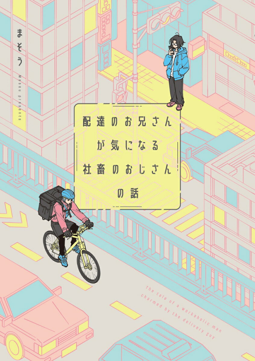 ◆◆◆非常にきれいな状態です。中古商品のため使用感等ある場合がございますが、品質には十分注意して発送いたします。 【毎日発送】 商品状態 著者名 まそう 出版社名 KADOKAWA 発売日 2025年11月10日 ISBN 9784041169209