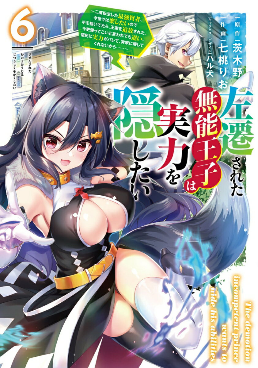 【中古】左遷された無能王子は実力を隠したい 二度転生した最強賢者、今世では楽したいので手を抜い 6/KADOKAWA/茨木野（コミック）