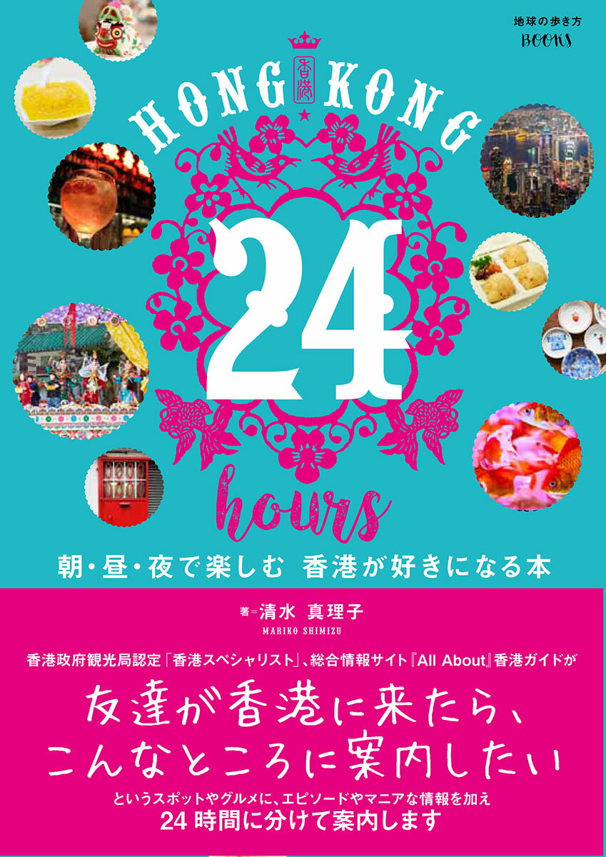 【中古】HONG　KONG　24　hours 朝・昼・夜で楽しむ香港が好きになる本/地球の歩き方/清水真理子（単行本）