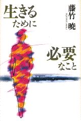 Pocketbooks （Literature） - 【中古】生きるために必要なこと/講談社/藤竹暁（単行本）