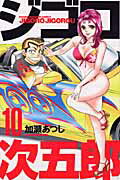 【中古】ジゴロ次五郎 10/講談社/加瀬あつし（コミック）