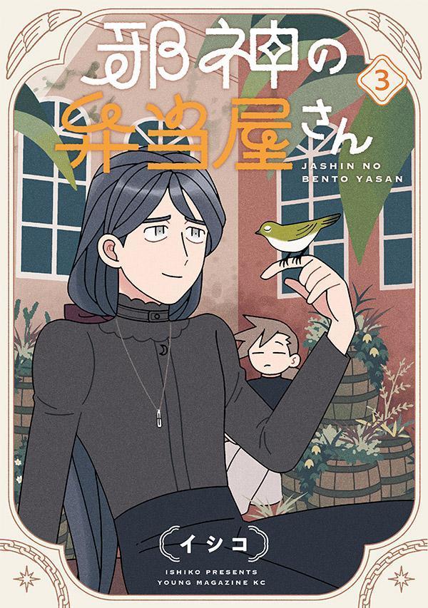 【中古】邪神の弁当屋さん 3/講談社/イシコ（コミック）