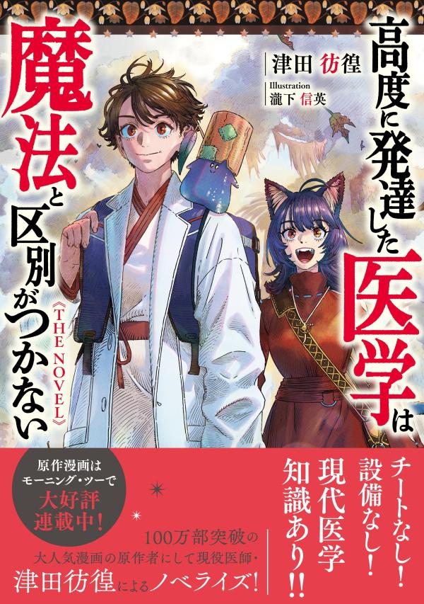 乐天商城 - 【中古】高度に発達した医学は魔法と区別がつかない　THE　NOVEL/星海社/津田彷徨（単行本）