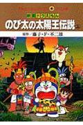 【中古】映画ドラえもんのび太の太陽王伝説 上/小学館/藤子・F・不二雄（コミック）