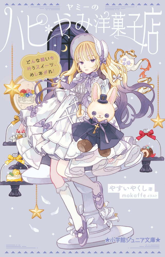 【中古】ヤミーのハピ＊やみ洋菓子店　どんな願いも叶うスイーツ、めしあがれ！/小学館/やすいやくし（新書）